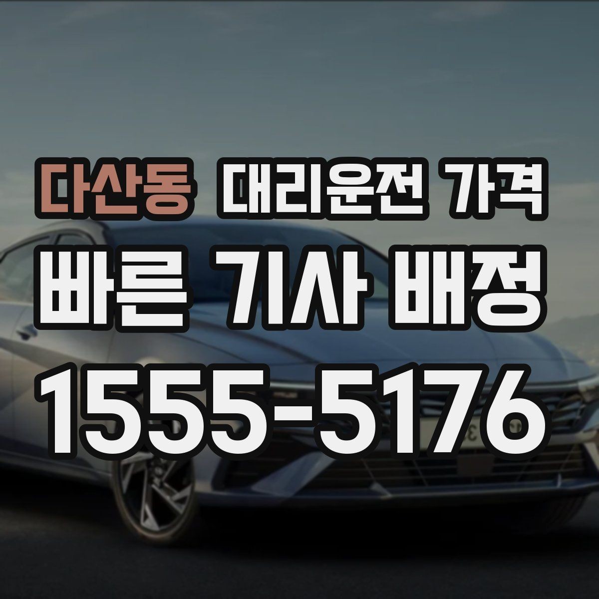 다산동 대리운전 가격 안내를 정확히 받는 목적지 표현