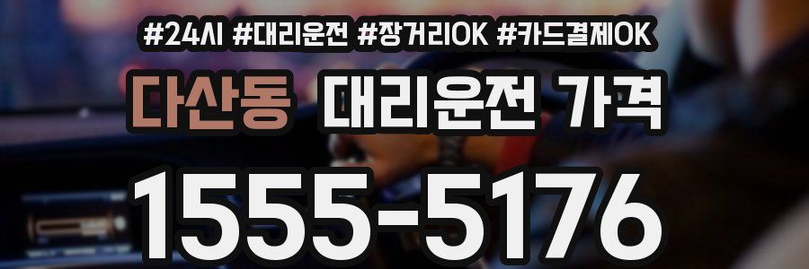 다산동 대리운전 가격