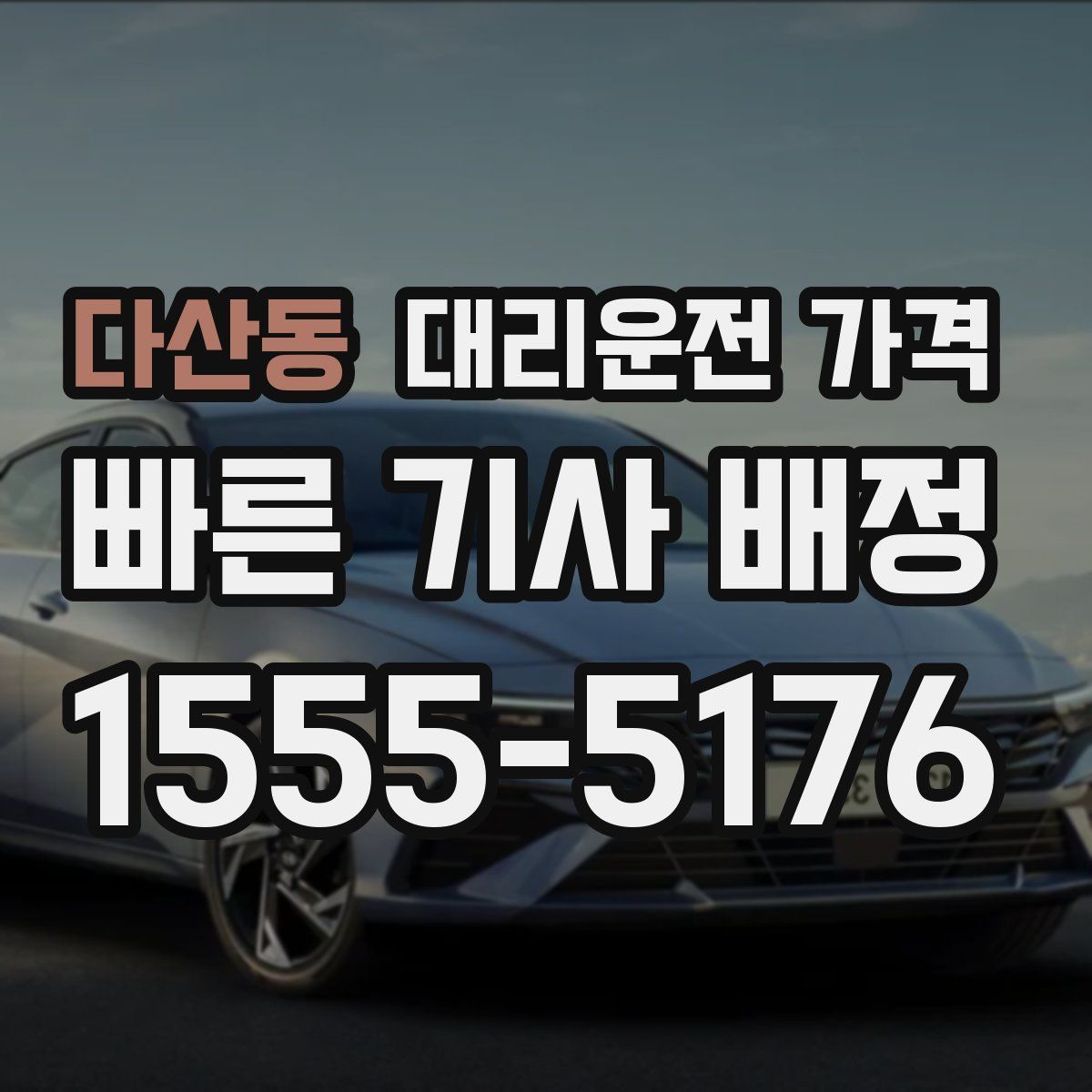 다산동 대리운전