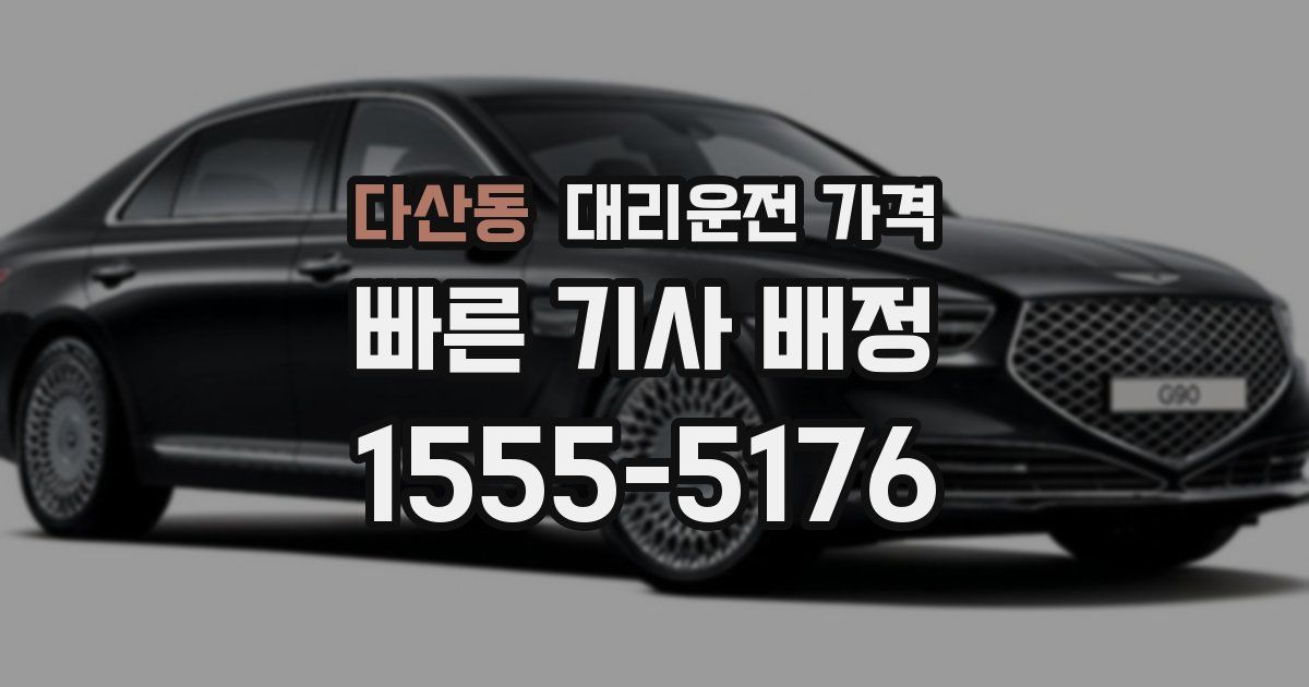 다산동 대리운전 가격