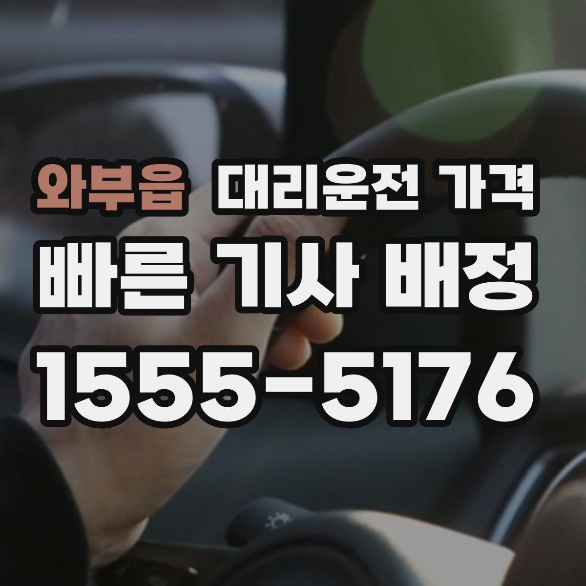 와부읍 대리운전 가격 목적지 근처 하차 위치 조정 팁