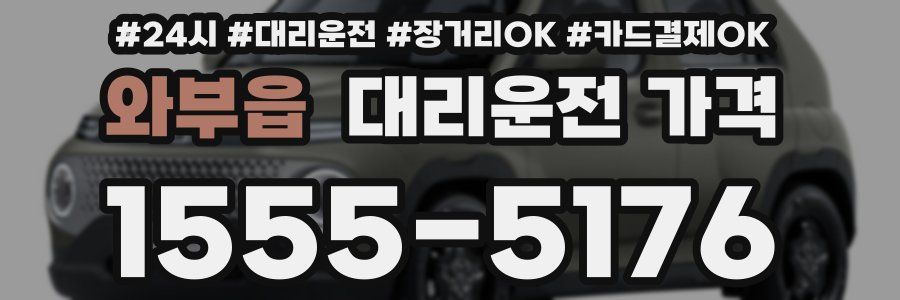 와부읍 대리운전 가격