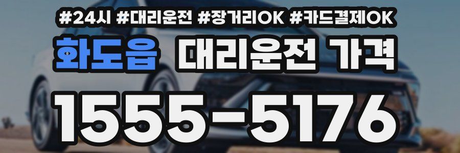 화도읍 대리운전 가격