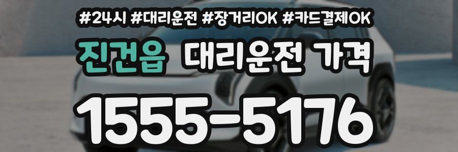 진건읍 대리운전 가격