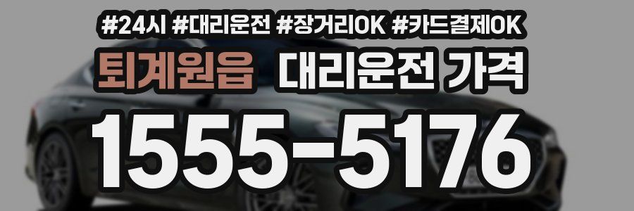 퇴계원읍 대리운전 가격