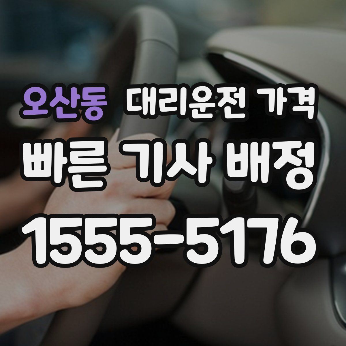 오산동 대리운전 가격 택시 대신 선택할 때 판단 기준