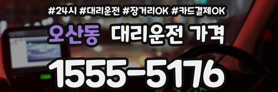오산동 대리운전 가격