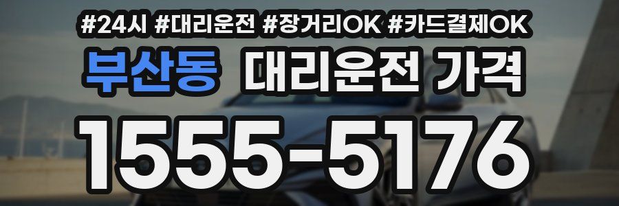 부산동 대리운전 가격