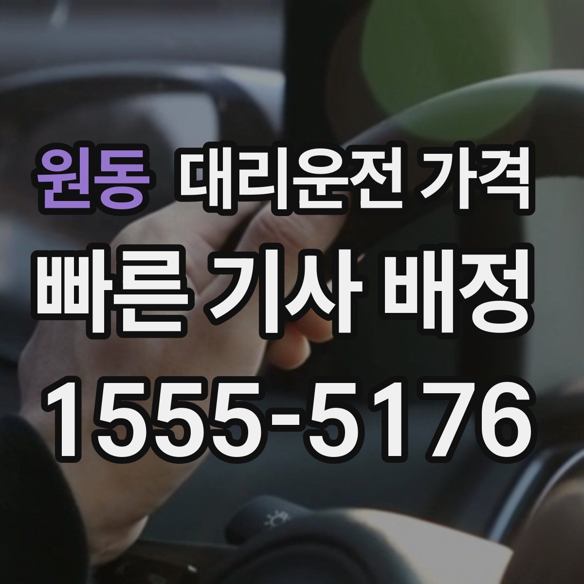 원동 대리운전 가격 절약을 위해 목적지 변경은 이렇게 말하세요