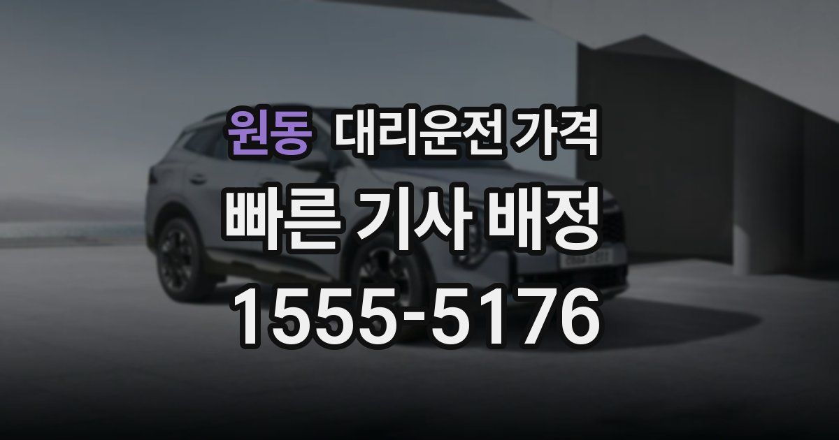 원동 대리운전 가격