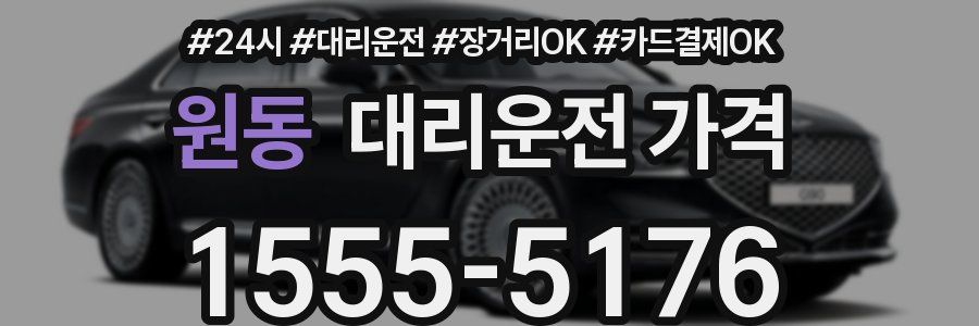 원동 대리운전 가격