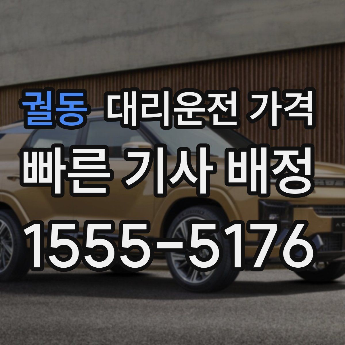 궐동 대리운전 가격 결제 수단에 따라 달라질까