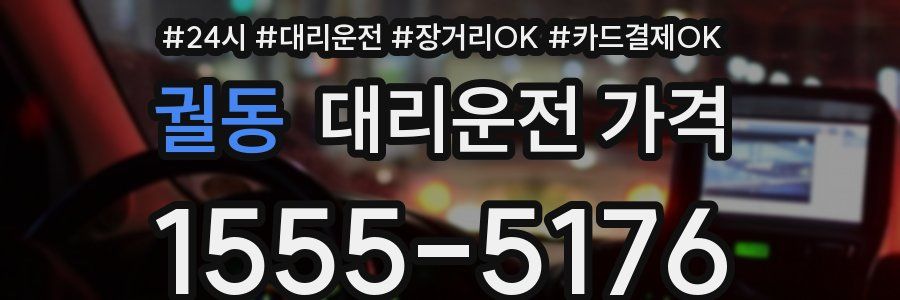 궐동 대리운전 가격