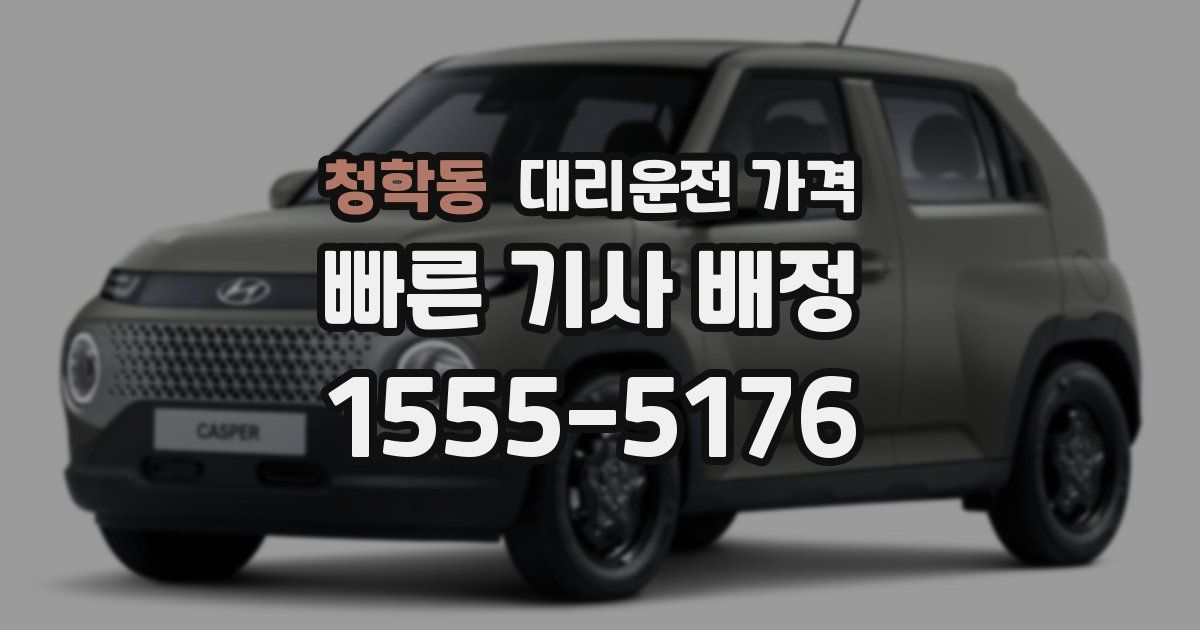 청학동 대리운전 가격