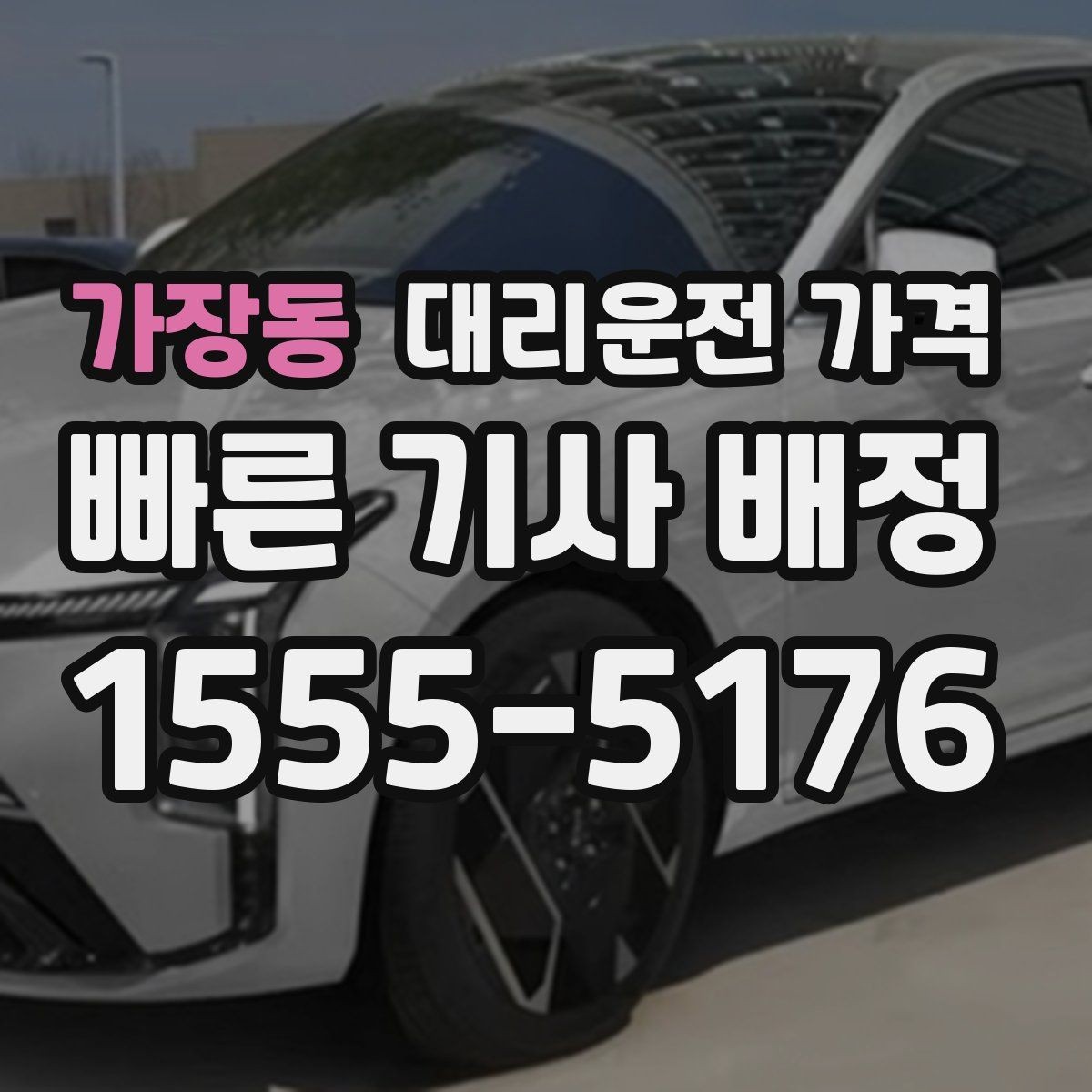 가장동 대리운전 가격 친구들과 자리 후 무사 귀가를 만드는 방법