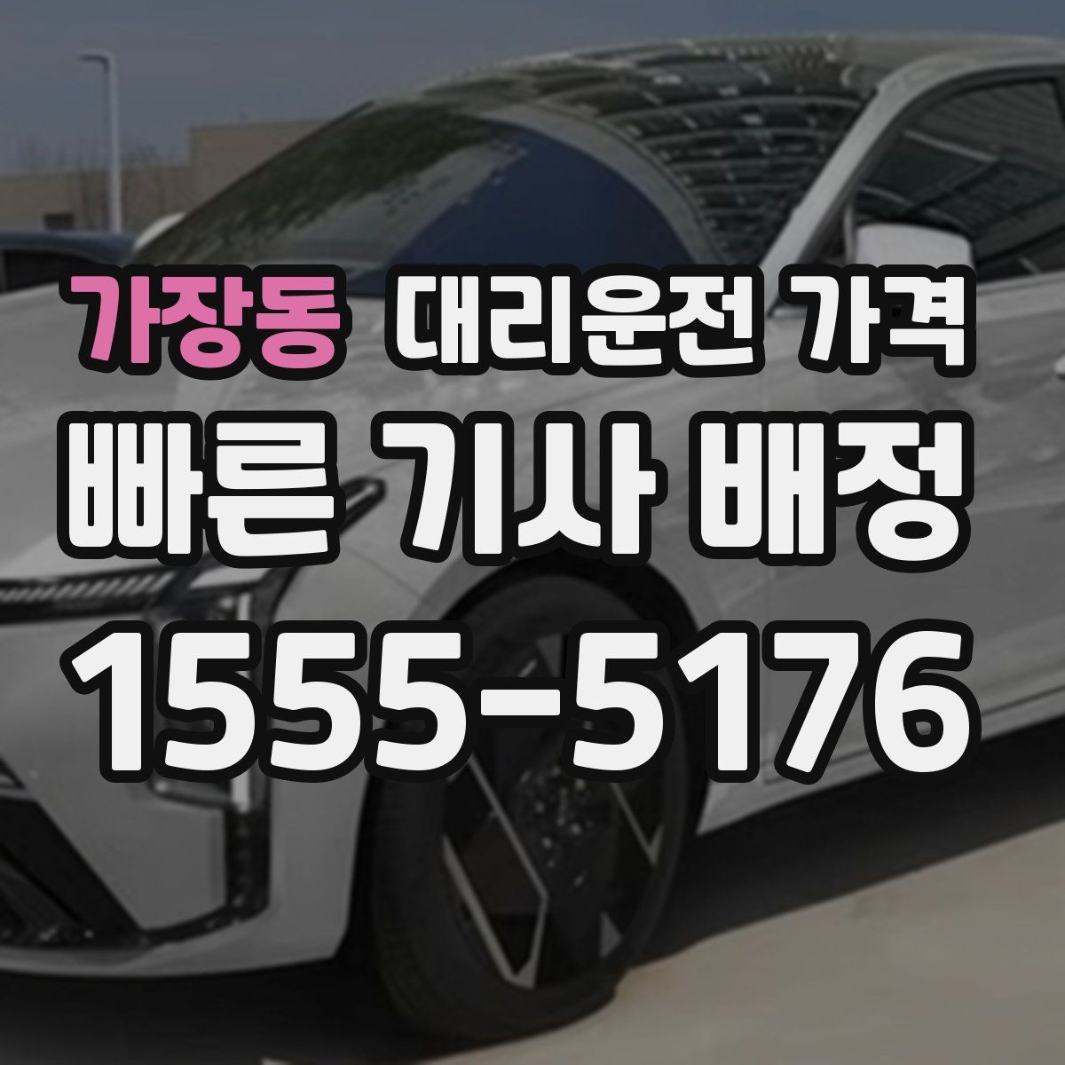 가장동 대리운전