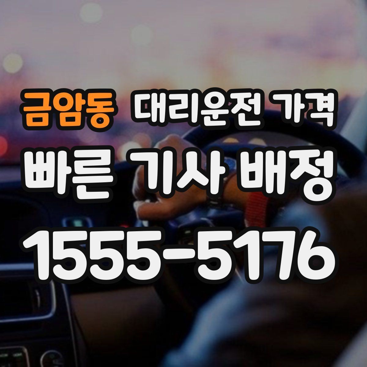 금암동 대리운전 가격 계산에서 장거리 합의가 필요한 이유