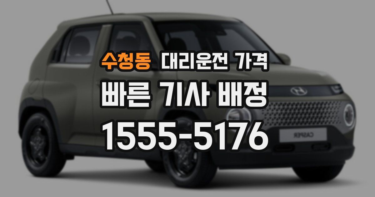 수청동 대리운전 가격