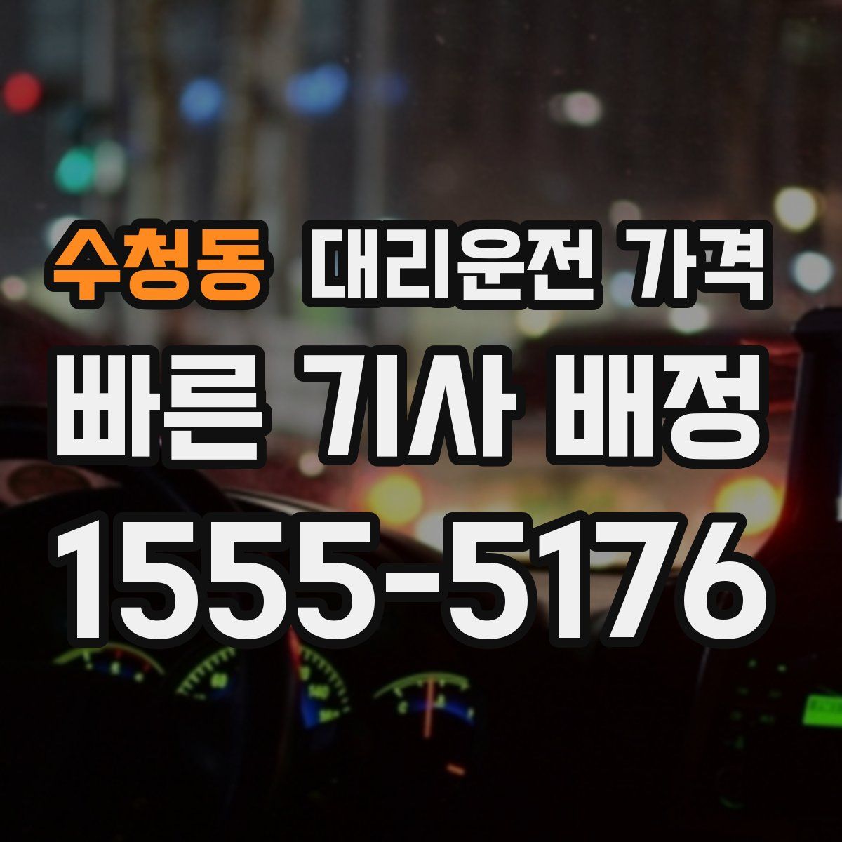 수청동 대리운전