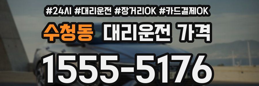 수청동 대리운전 가격