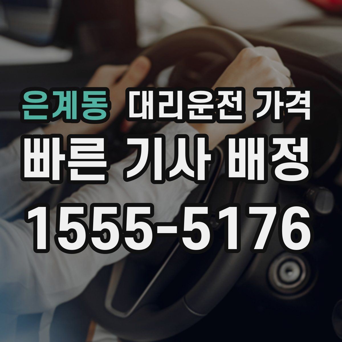 은계동 대리운전 가격 앱 없이 전화로 이용할 때 흐름
