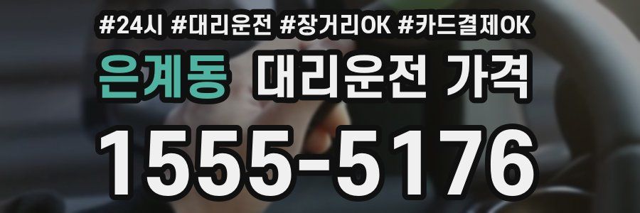 은계동 대리운전 가격