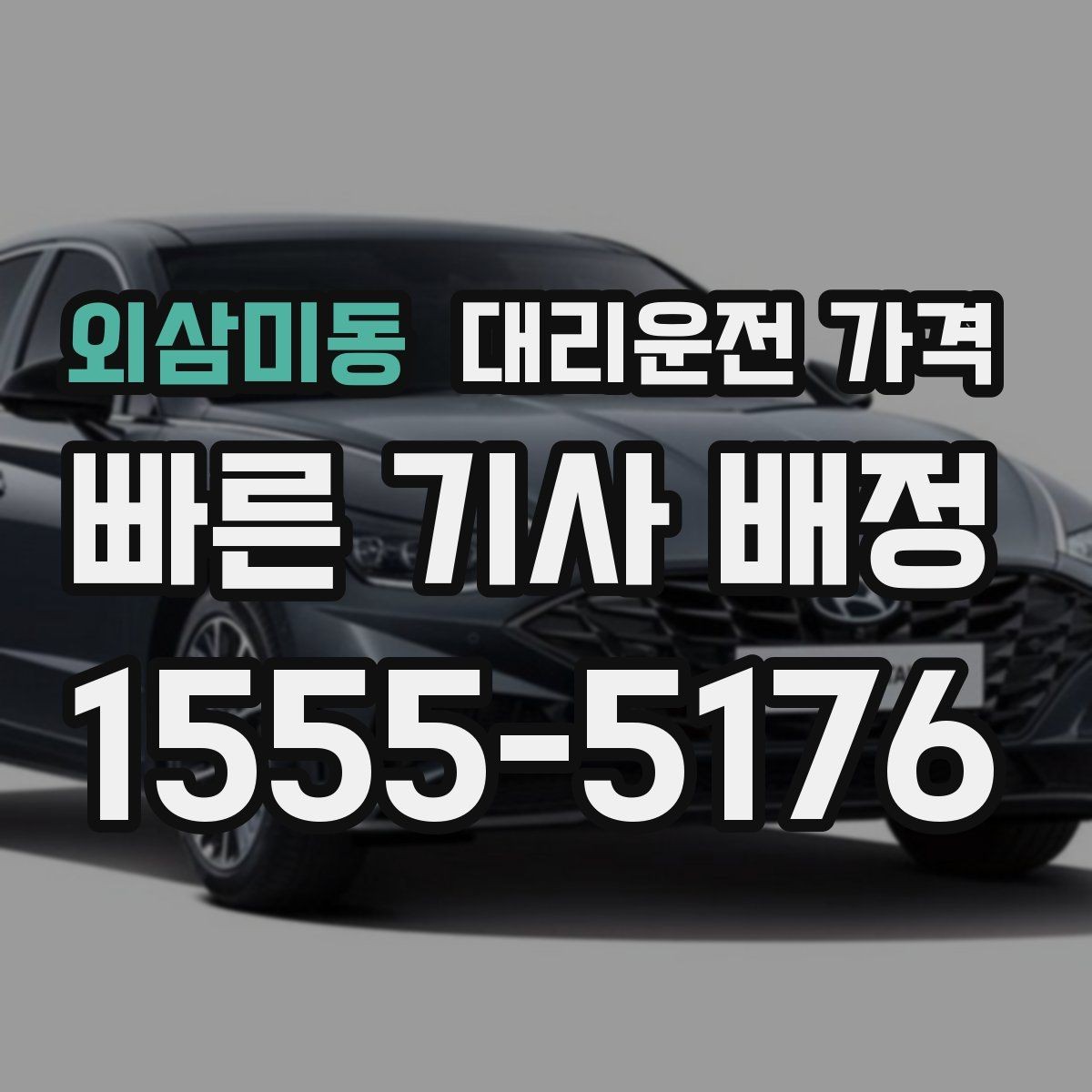 외삼미동 대리운전 가격 눈길 이동 전 반드시 확인할 사항