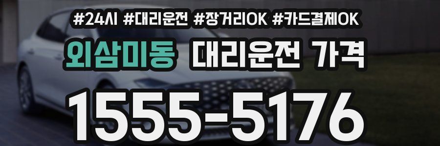 외삼미동 대리운전 가격