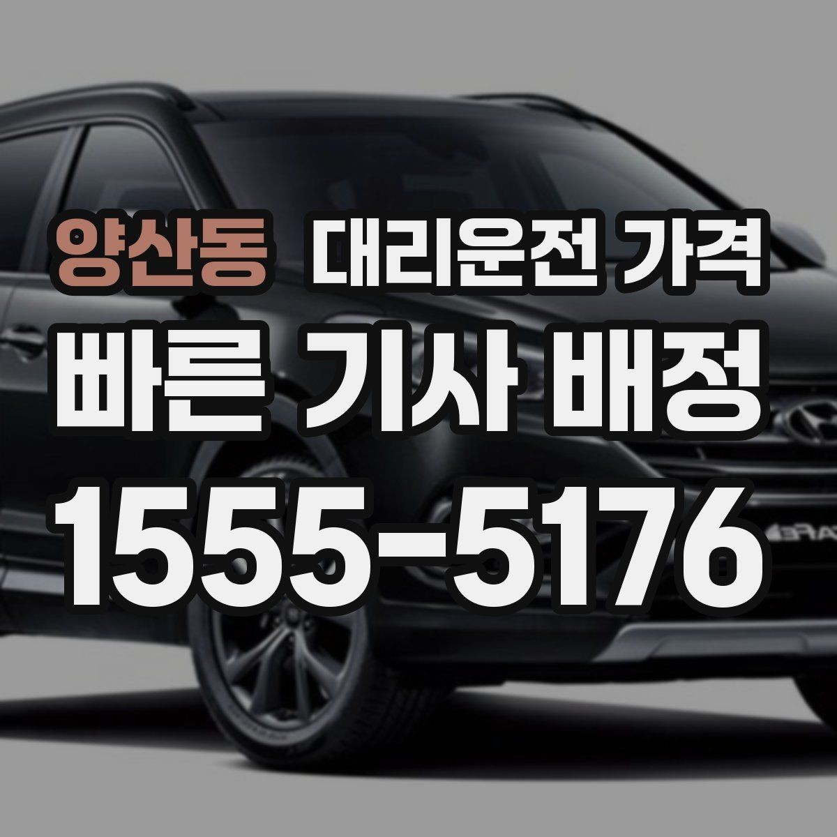 양산동 대리운전 가격 가족이 안심하는 귀가 만들기