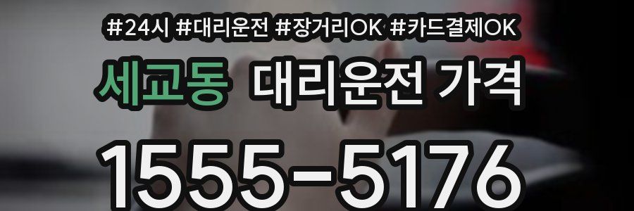 세교동 대리운전 가격