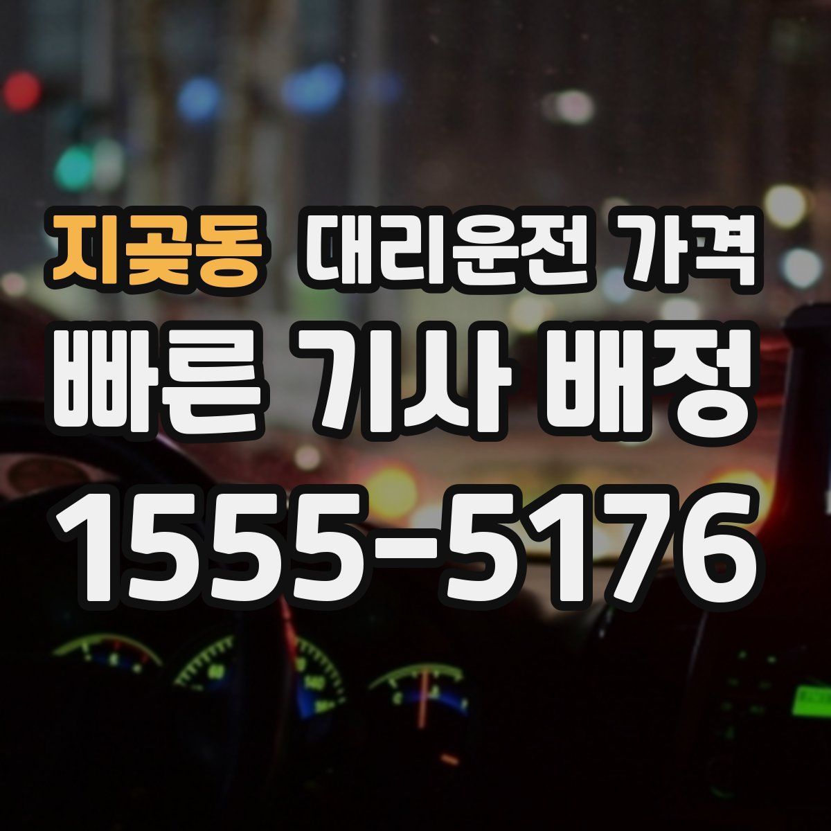 지곶동 대리운전