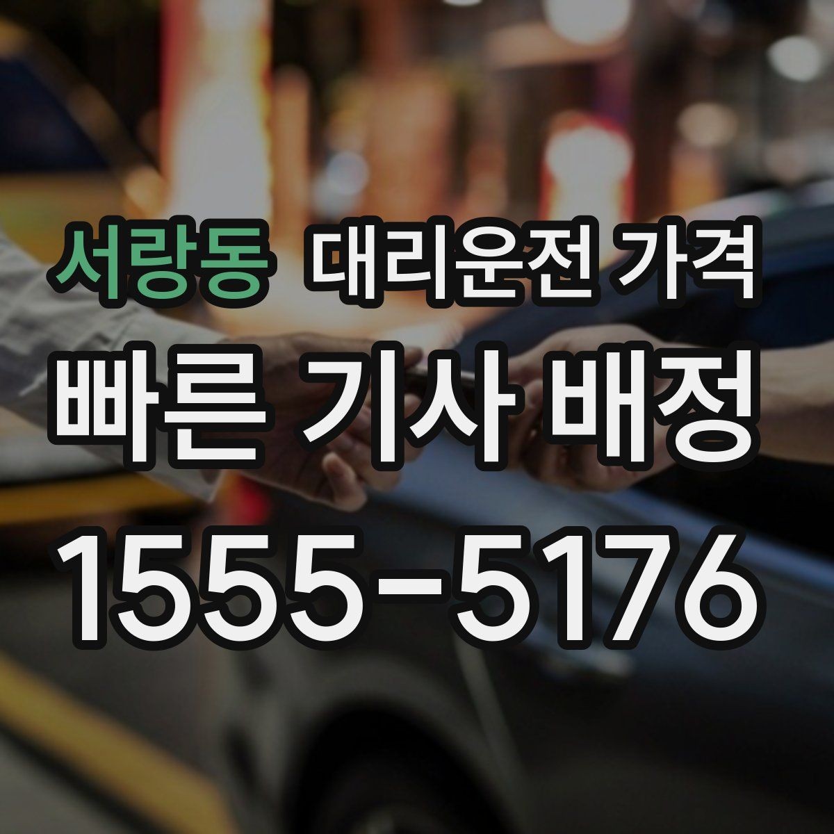 서랑동 대리운전 가격 정확히 받는 사진 공유 활용법