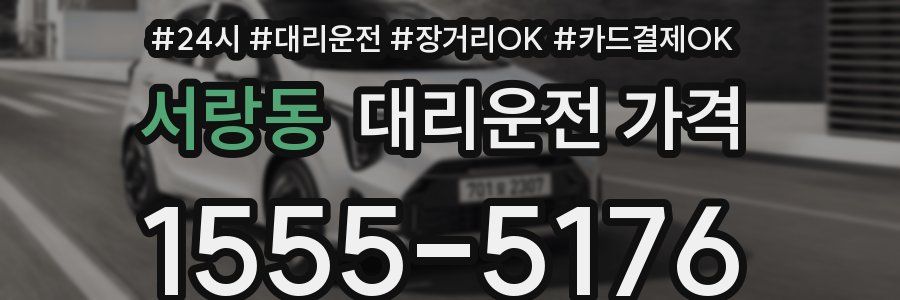 서랑동 대리운전 가격