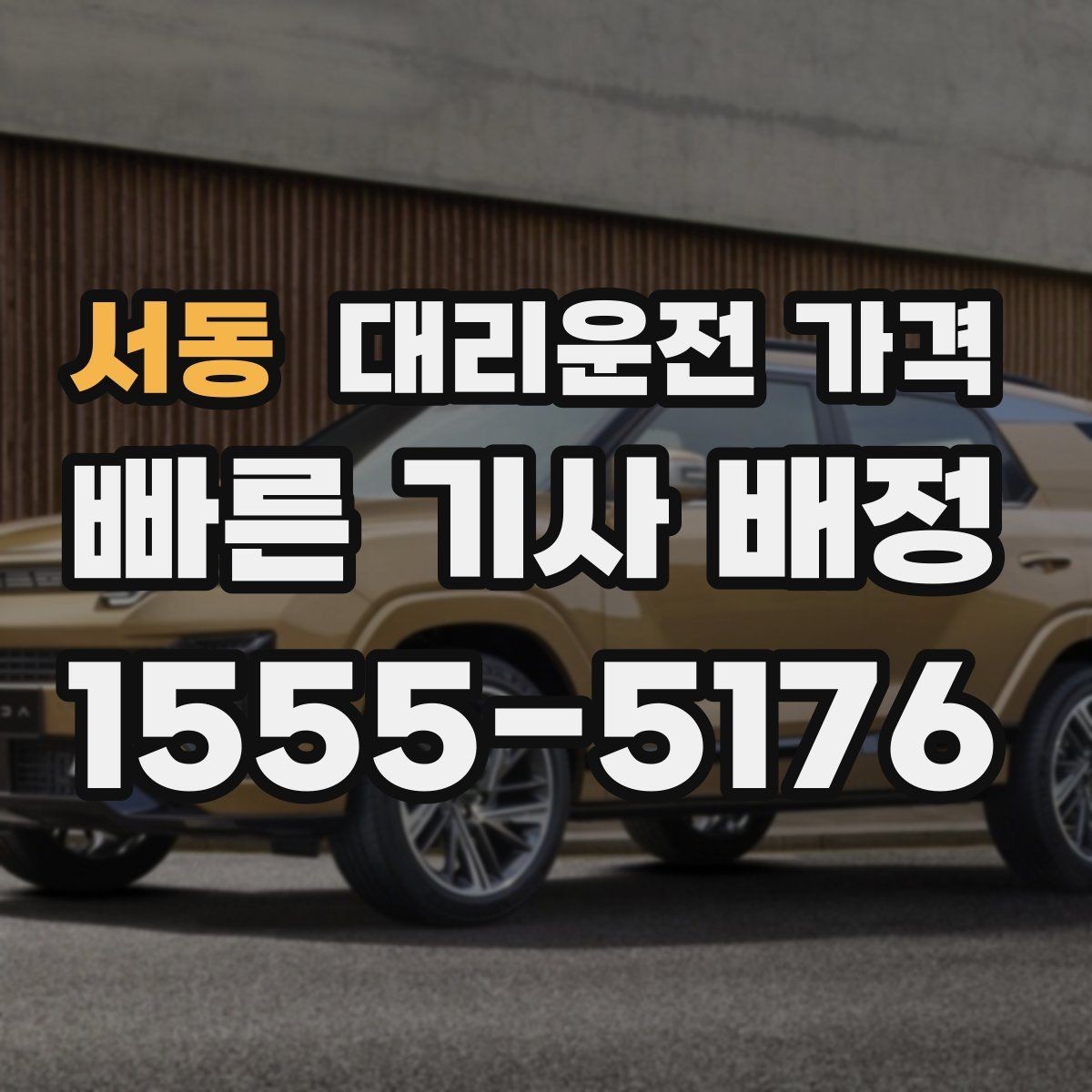 서동 대리운전 가격 비바람에 늦어질 때 대처 방법