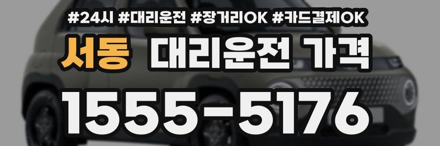 서동 대리운전 가격