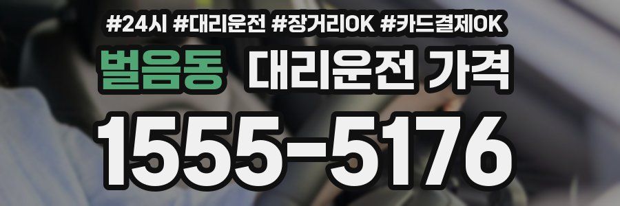 벌음동 대리운전 가격