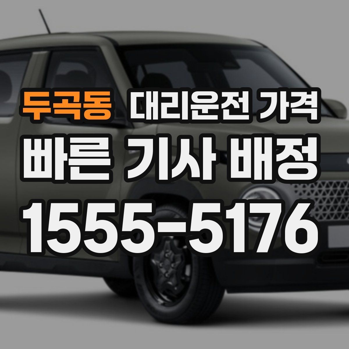 두곡동 대리운전 가격 경유 포함이라면 이렇게 통화하세요