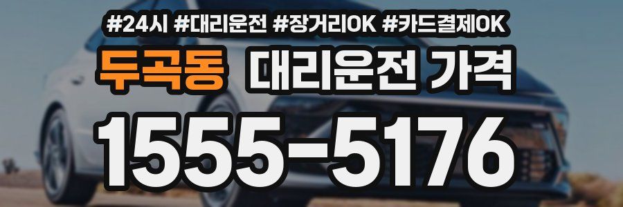 두곡동 대리운전 가격