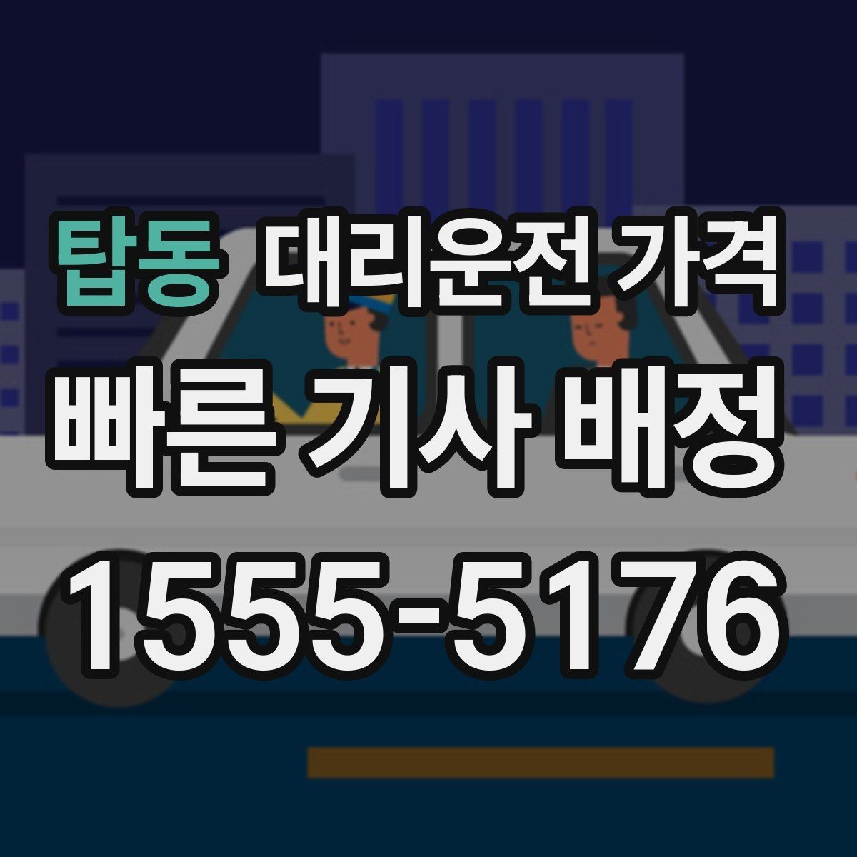 탑동 대리운전 가격 정리하면 여러 곳 들르는 날도 편합니다
