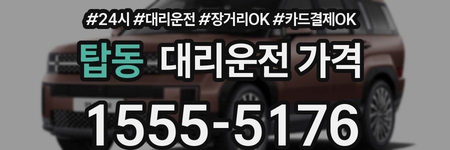 탑동 대리운전 가격