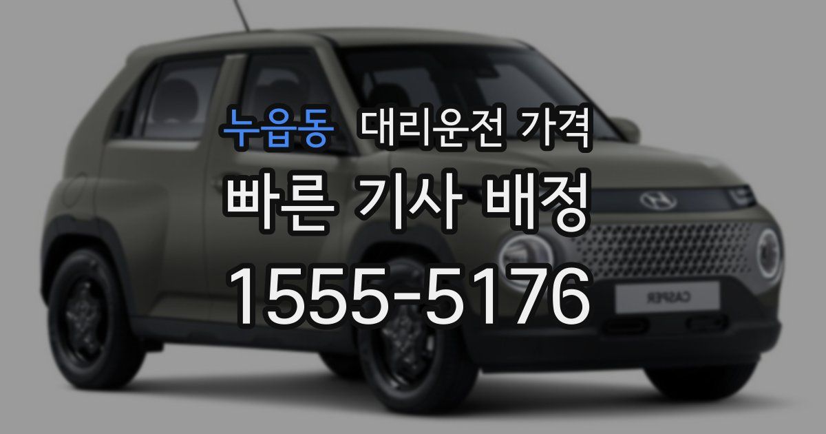 누읍동 대리운전 가격