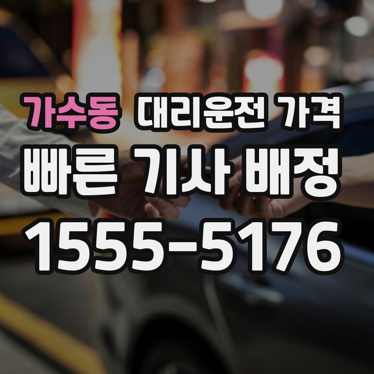 가수동 대리운전 가격 단거리도 문의해도 되는 이유