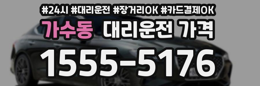 가수동 대리운전 가격