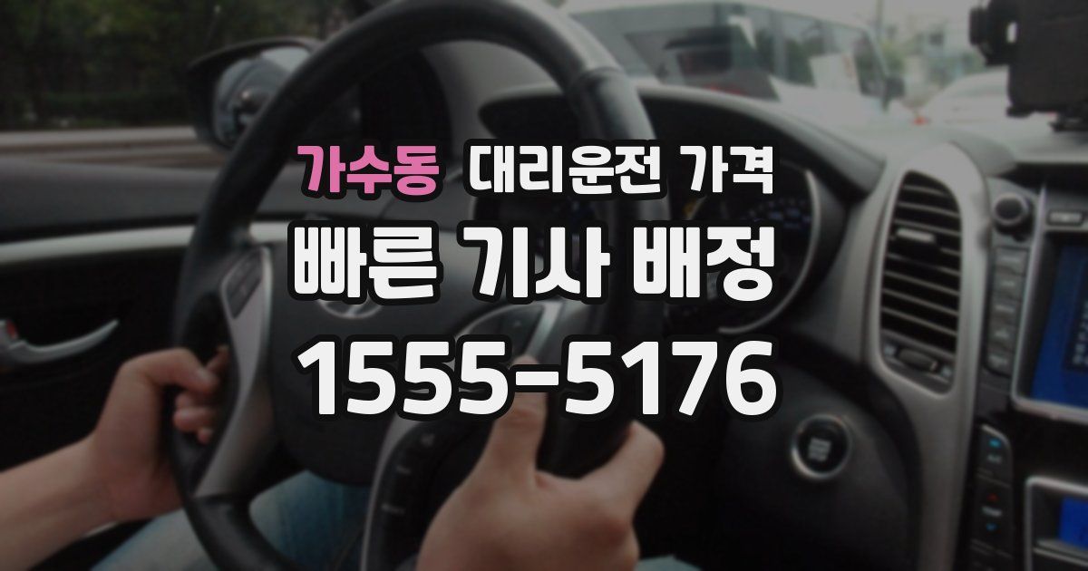 가수동 대리운전 가격