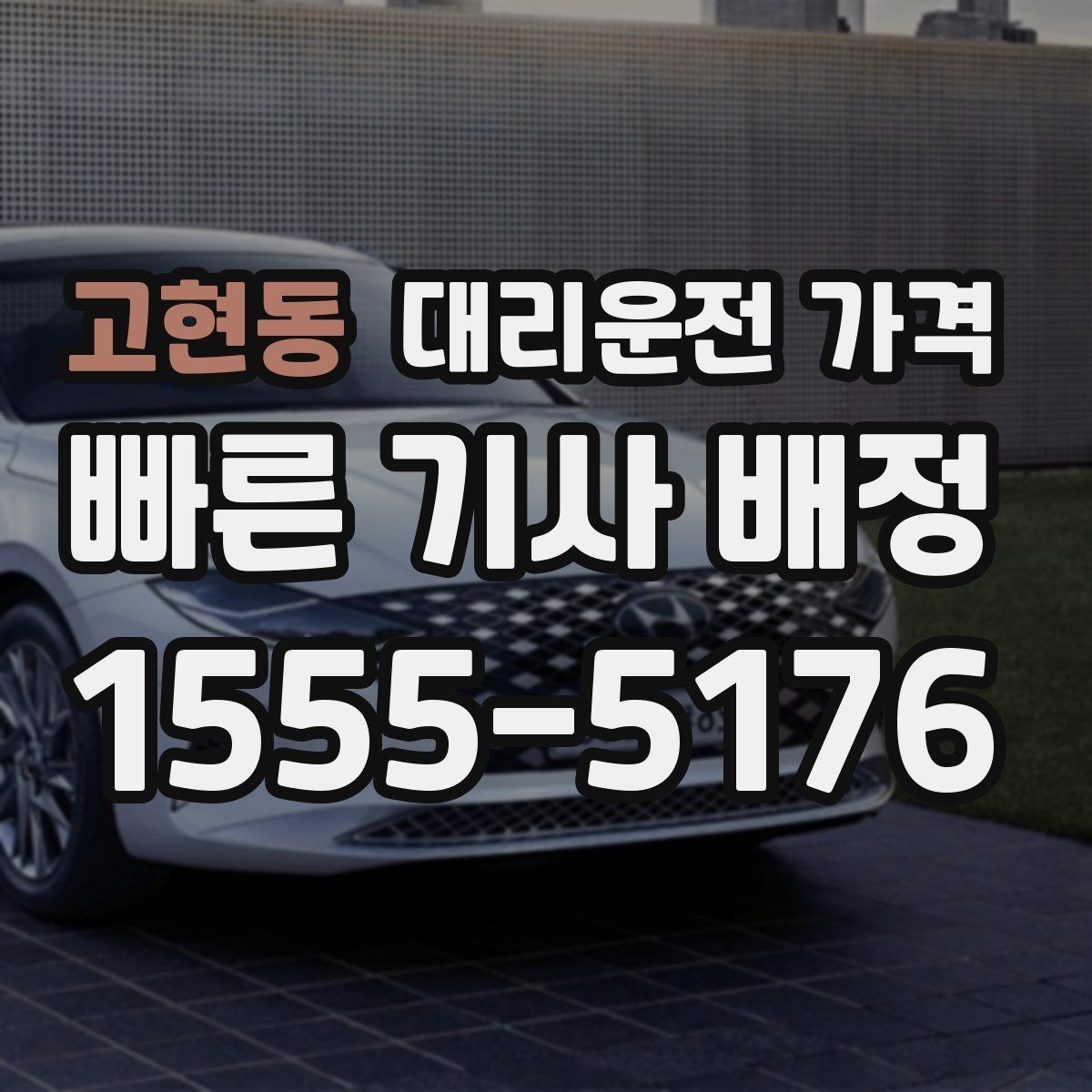 고현동 대리운전 가격 대기 시간 발생 시 미리 말해야 하는 것
