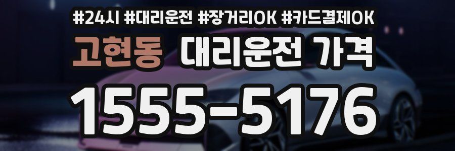 고현동 대리운전 가격