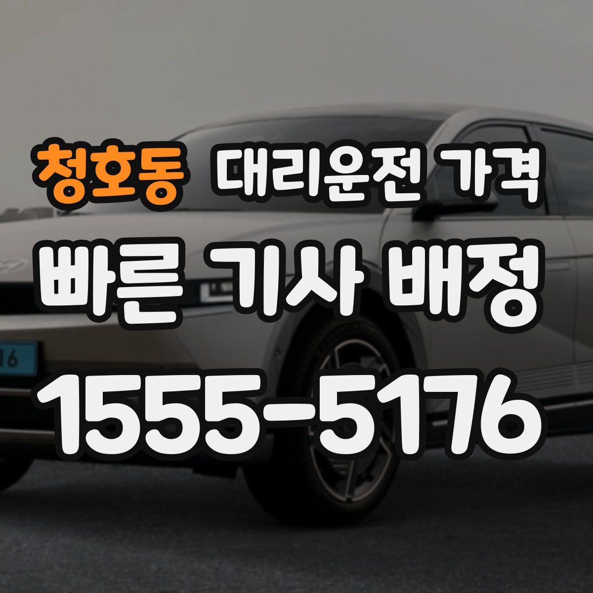 청호동 대리운전