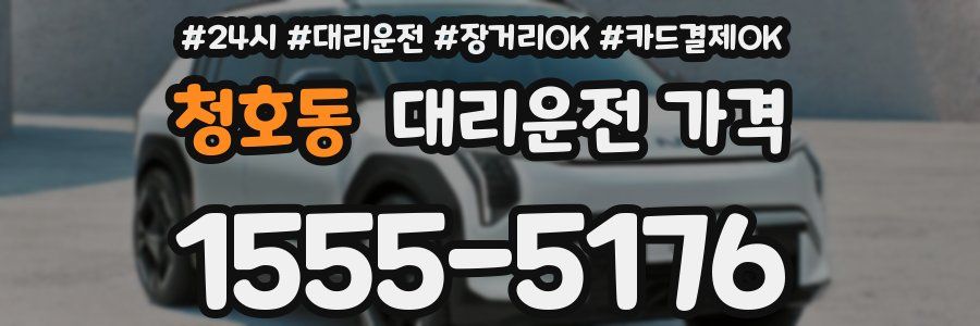 청호동 대리운전 가격