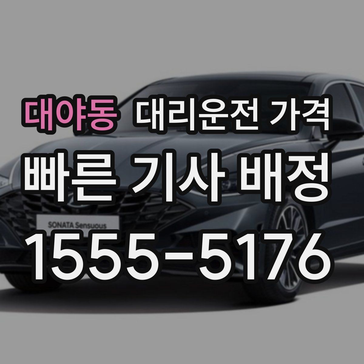 대야동 대리운전 가격 계산에서 경유가 들어가면 바뀌는 것
