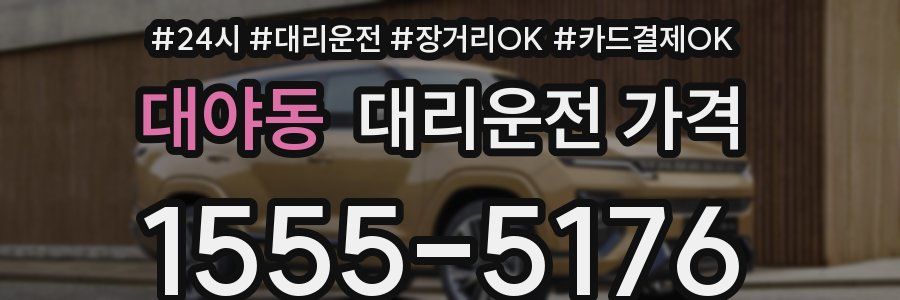 대야동 대리운전 가격